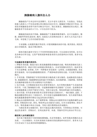 胰腺癌病人腹泻怎么办