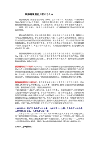 胰腺癌晚期病人呕吐怎么办