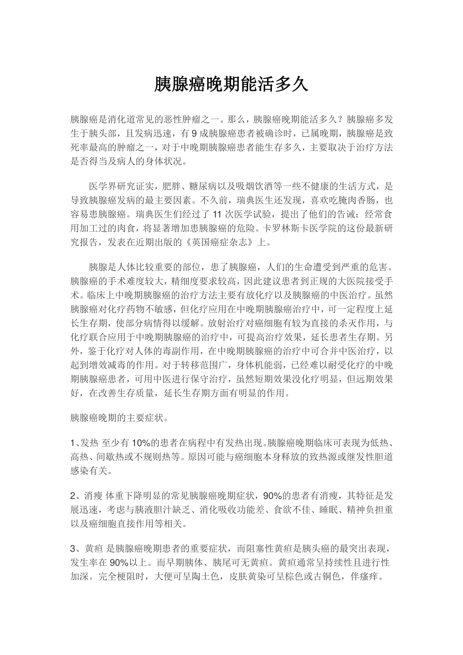 胰腺癌晚期能活多久_第1页