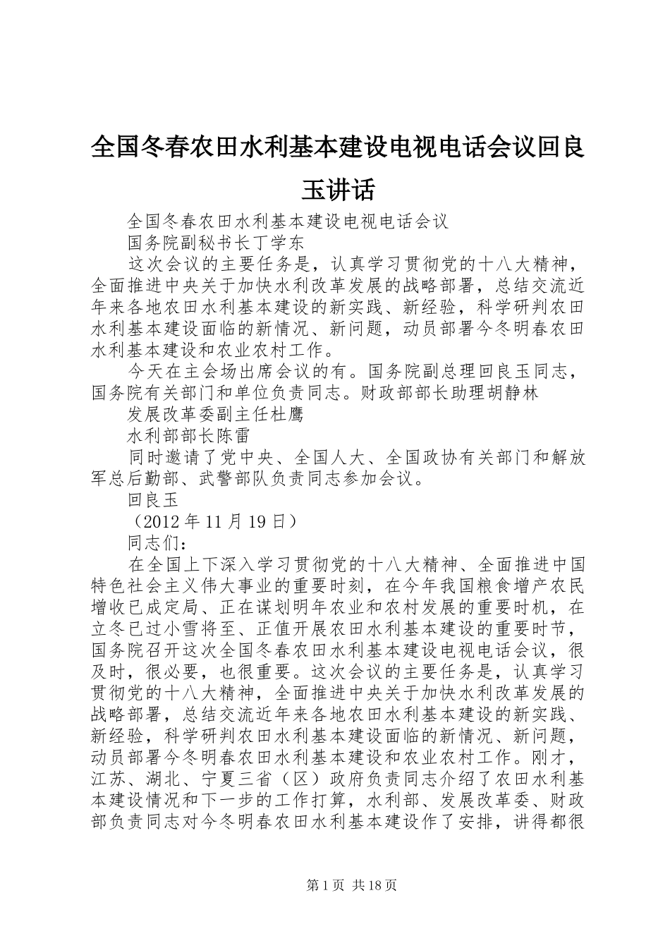 全国冬春农田水利基本建设电视电话会议回良玉讲话发言_第1页