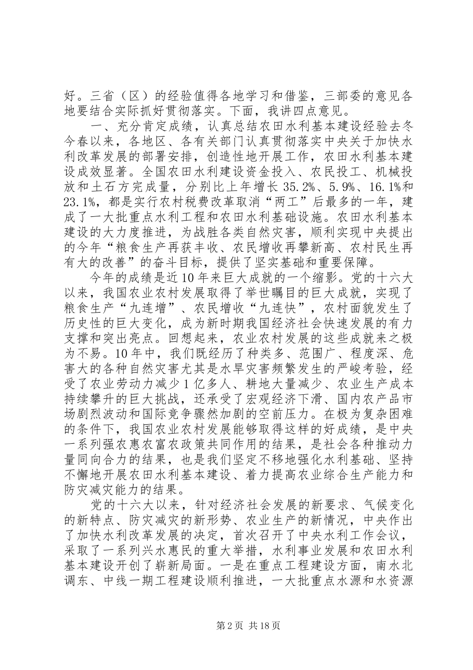 全国冬春农田水利基本建设电视电话会议回良玉讲话发言_第2页