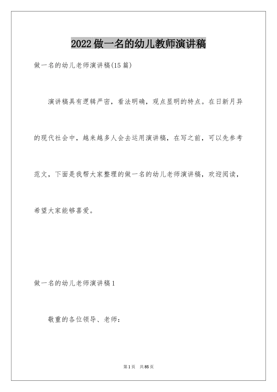 2024做一名的幼儿教师演讲稿_1_第1页