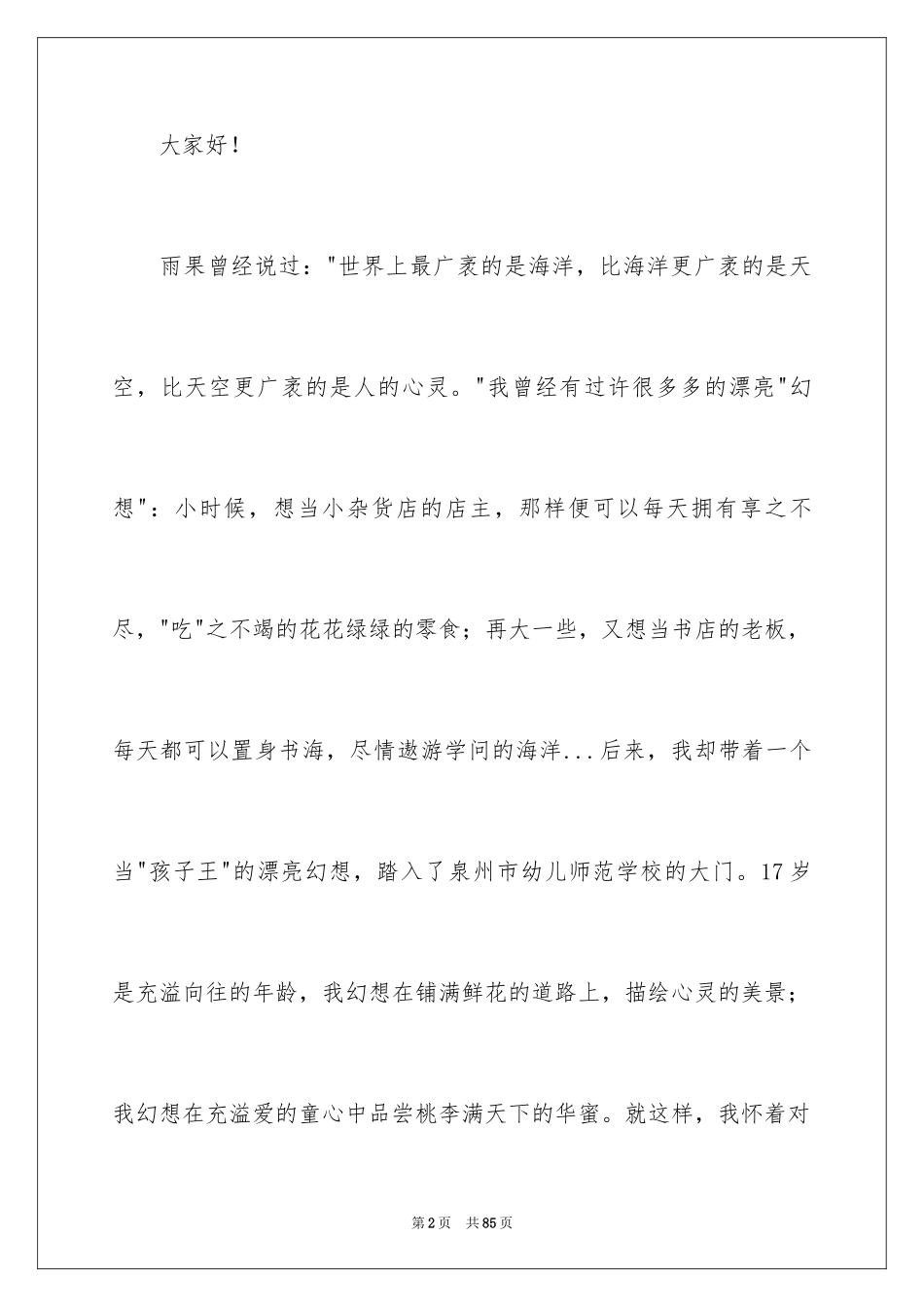 2024做一名的幼儿教师演讲稿_1_第2页