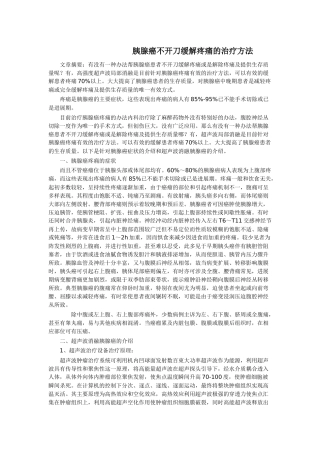 胰腺癌不开刀缓解疼痛的治疗方法