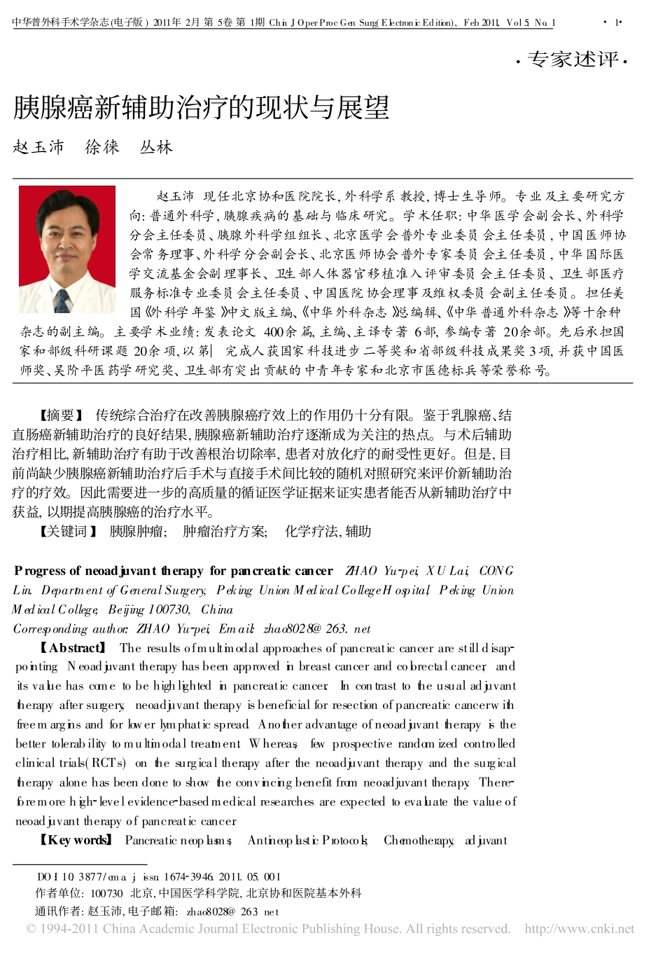 胰腺癌新辅助治疗的现状与展望_第1页