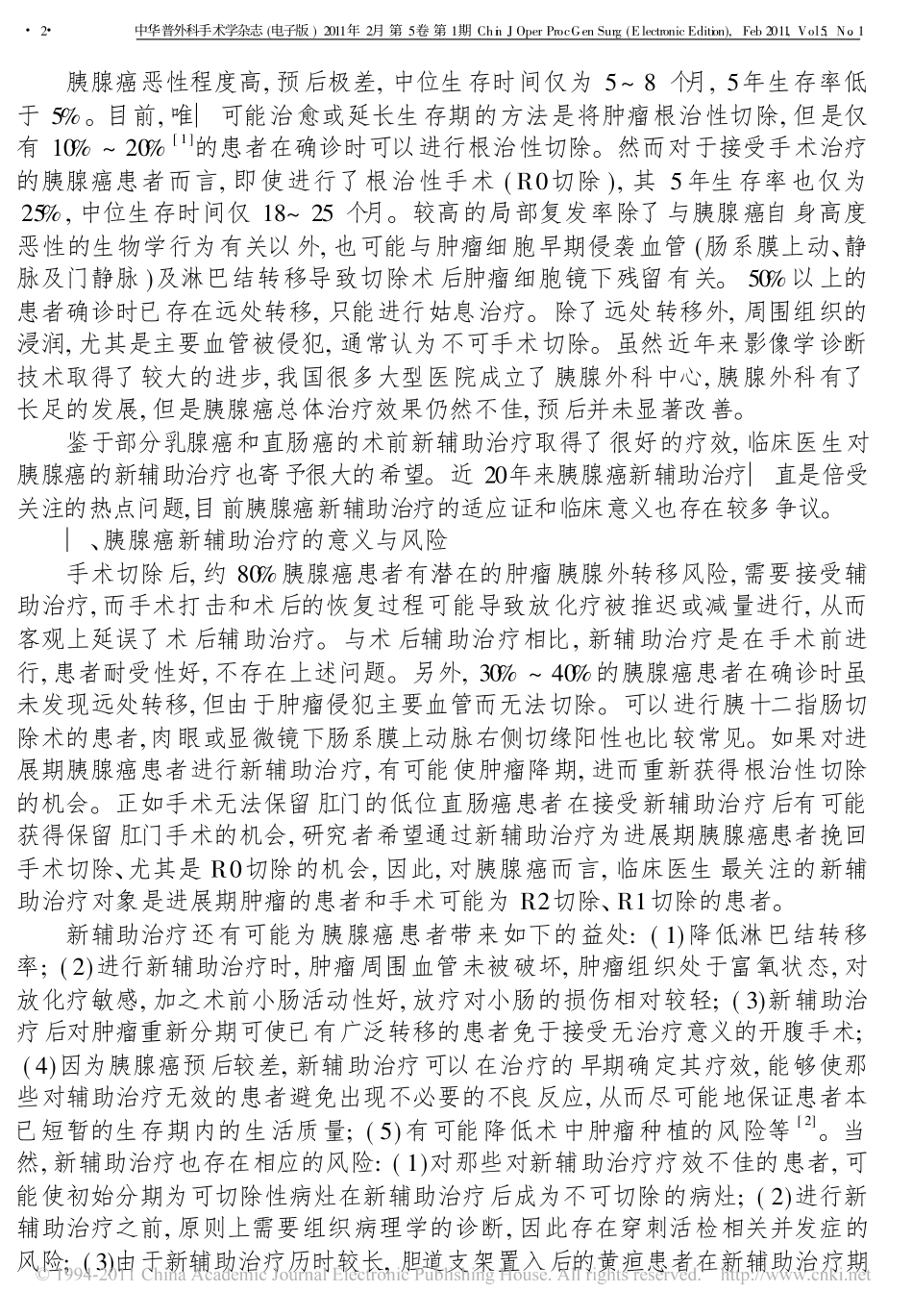 胰腺癌新辅助治疗的现状与展望_第2页