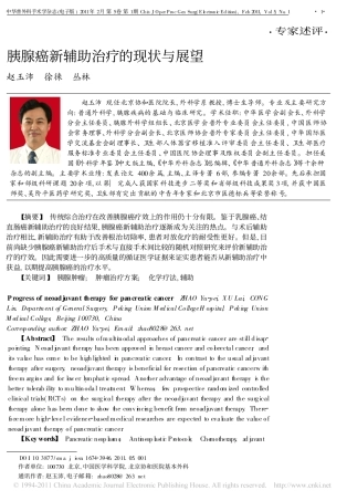 胰腺癌新辅助治疗的现状与展望