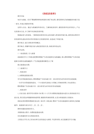 四川省胶南市理务关镇中心中学九年级物理全册《热机的效率》教案 新人教版