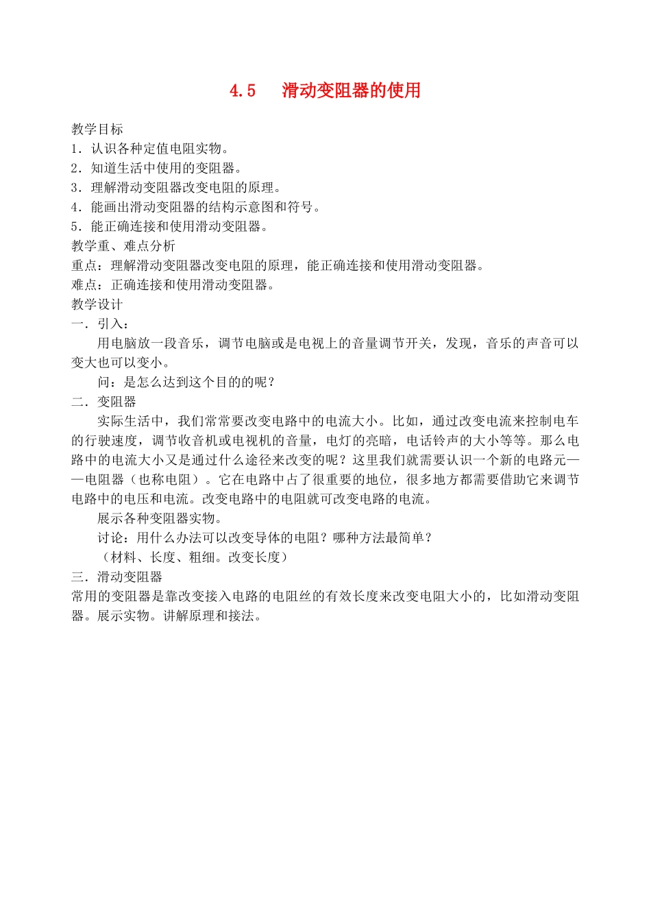 八年级科学上册《变阻器的使用》教案2 浙教版_第1页