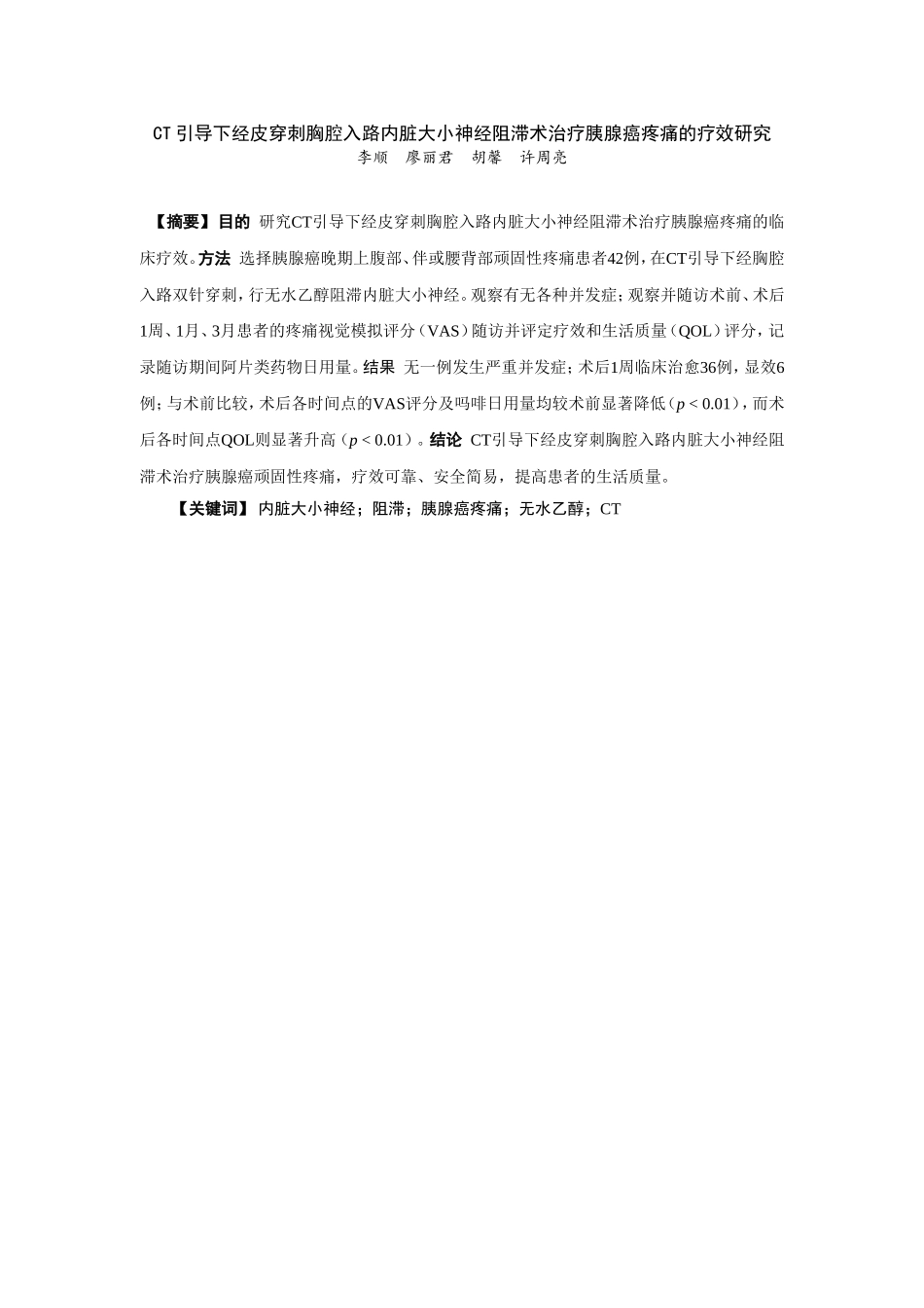 胰腺癌内脏大小神经毁损_第1页