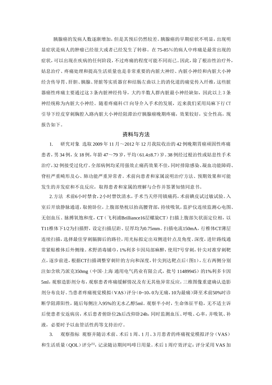 胰腺癌内脏大小神经毁损_第2页