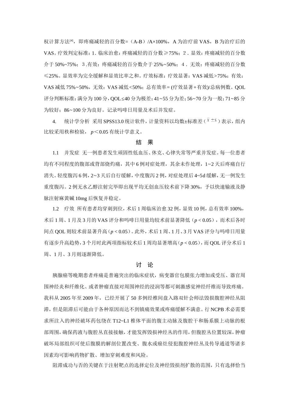 胰腺癌内脏大小神经毁损_第3页