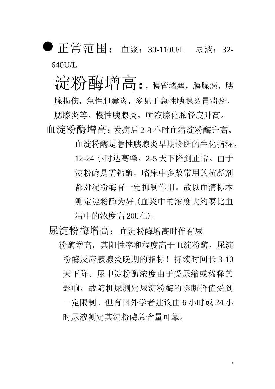 胰腺功能测定的临床意义_第3页