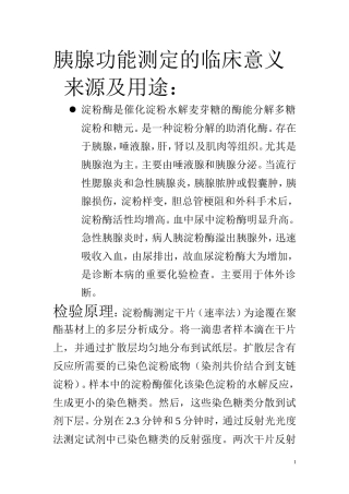 胰腺功能测定的临床意义