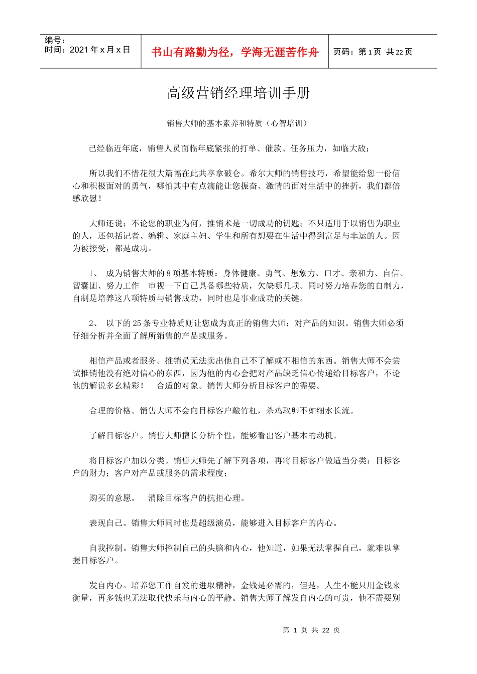 高级营销经理培训手册1_第1页