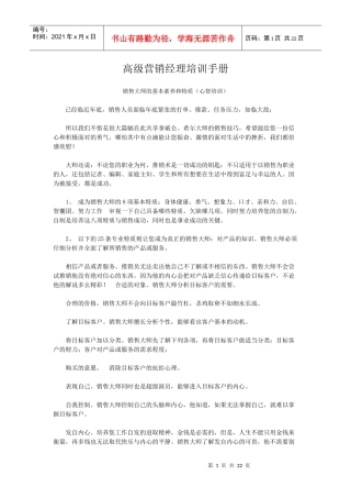 高级营销经理培训手册1
