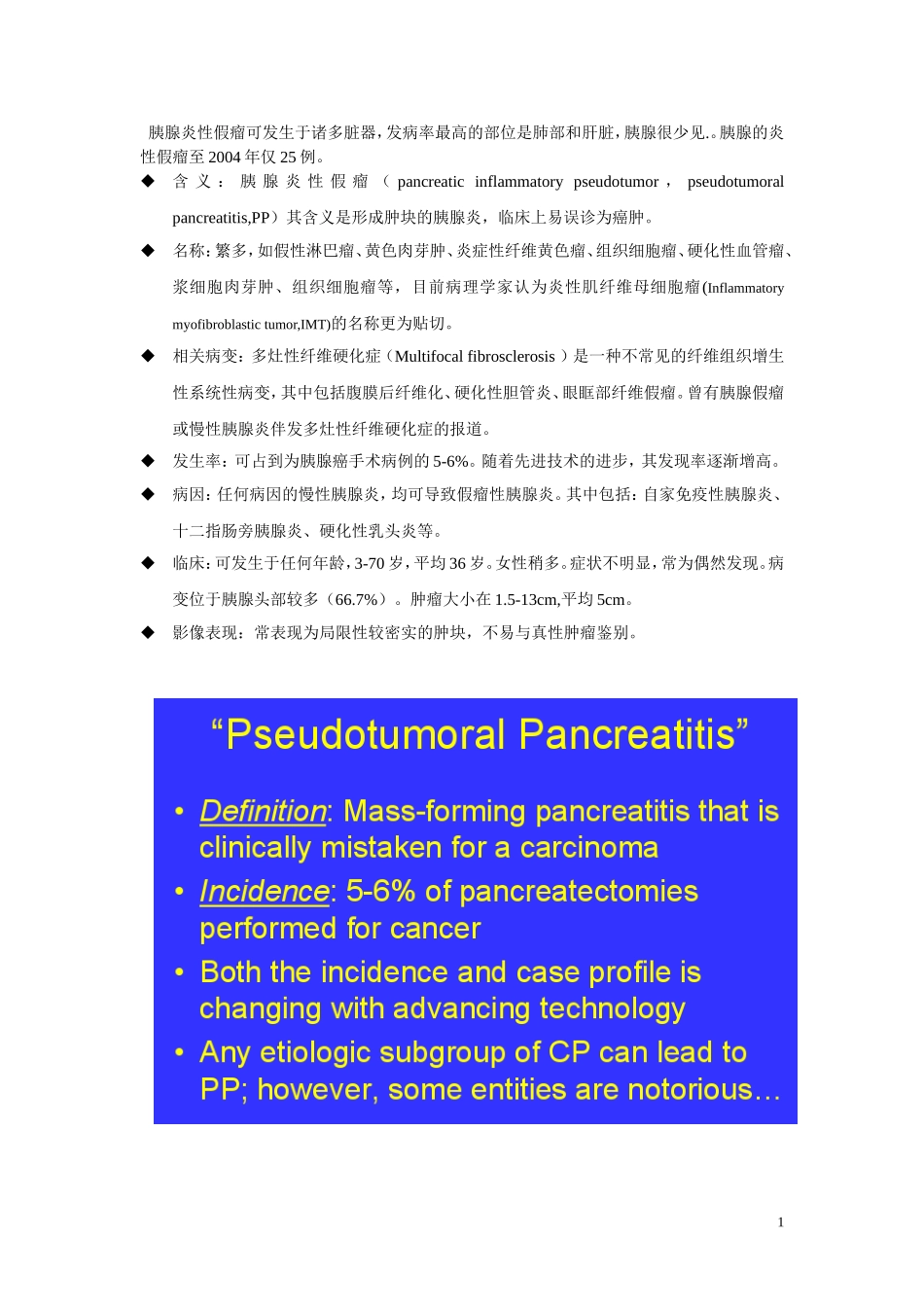 胰腺炎性假瘤鉴别诊断.4doc_第1页