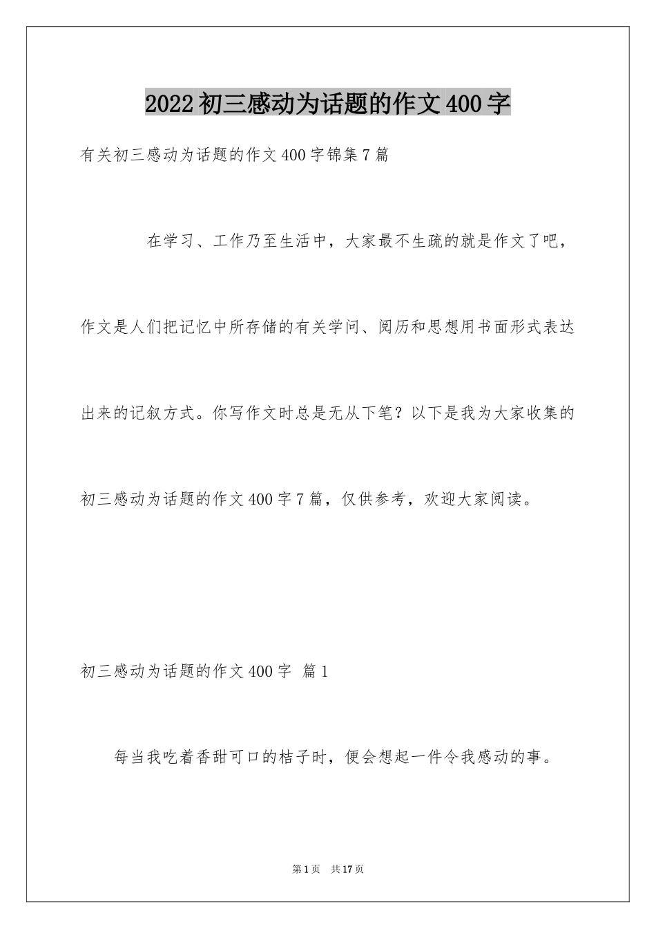 2024初三感动为话题的作文400字_第1页