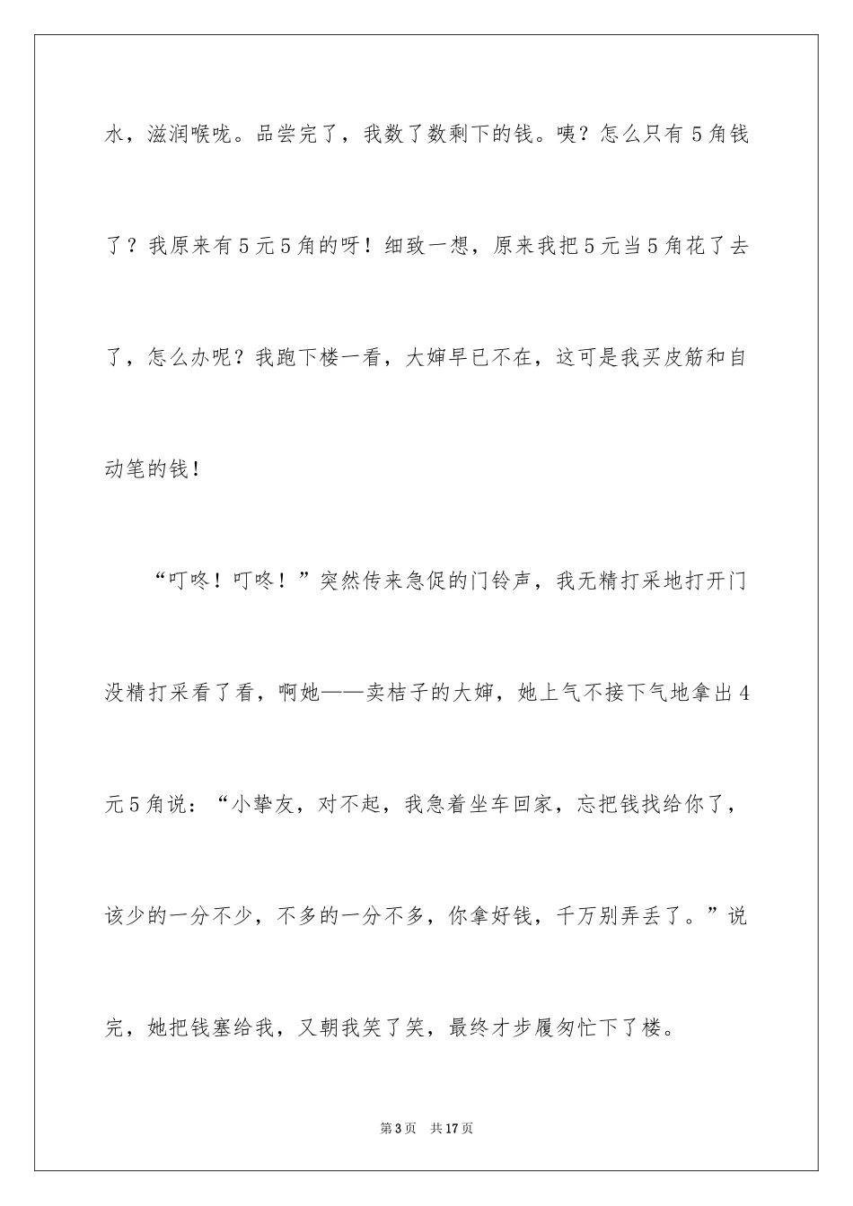 2024初三感动为话题的作文400字_第3页