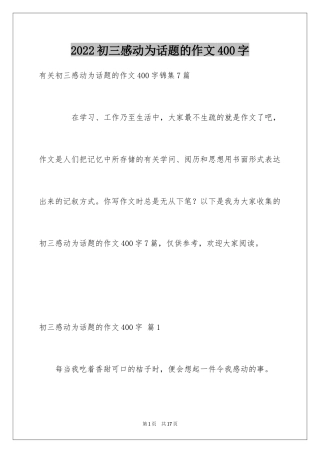 2024初三感动为话题的作文400字