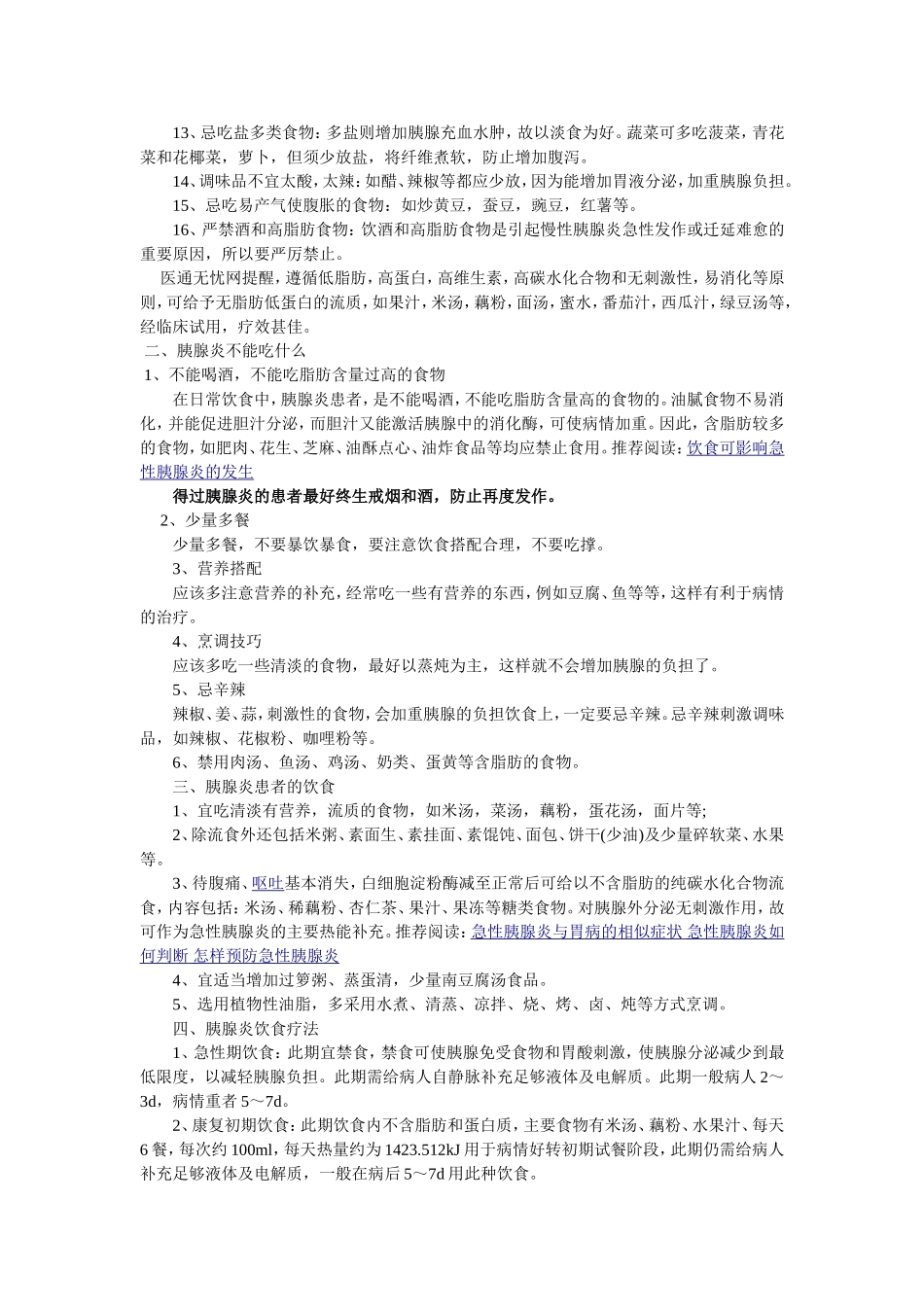 胰腺炎的饮食注意事项 胰腺炎不能吃什么_第2页