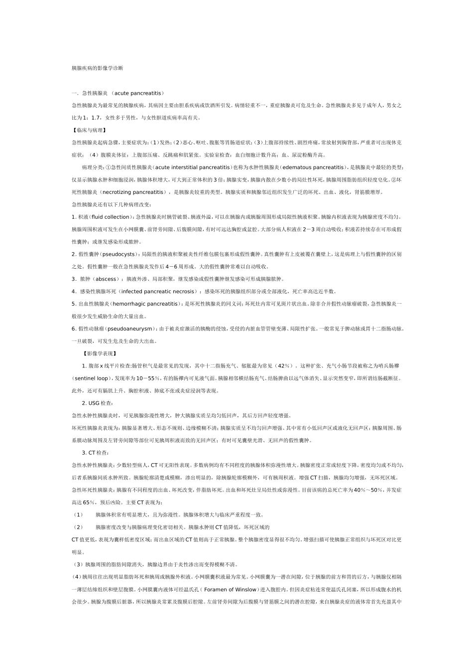胰腺疾病的影像学诊断_第1页