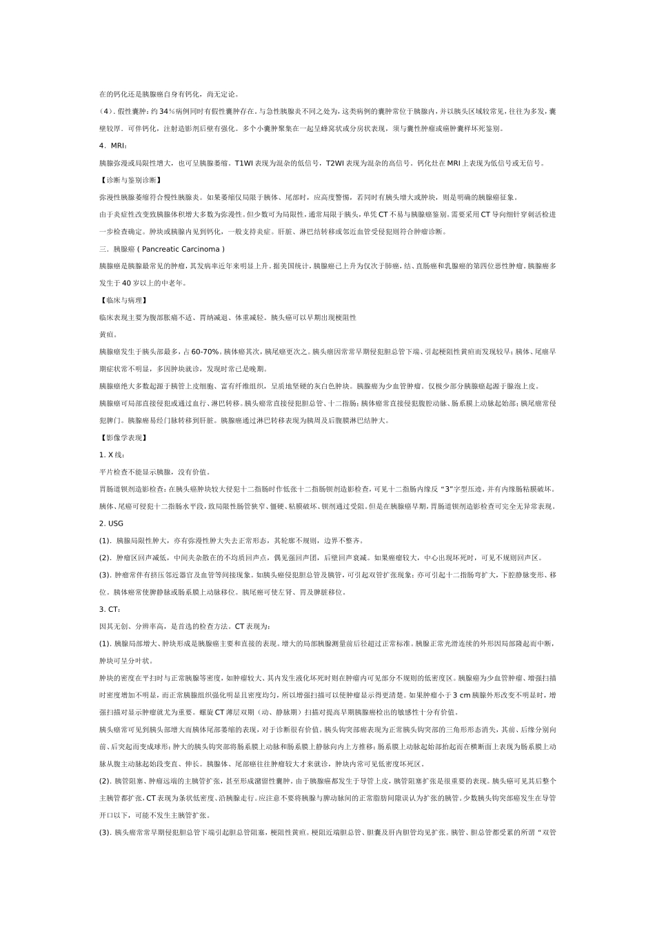 胰腺疾病的影像学诊断_第3页
