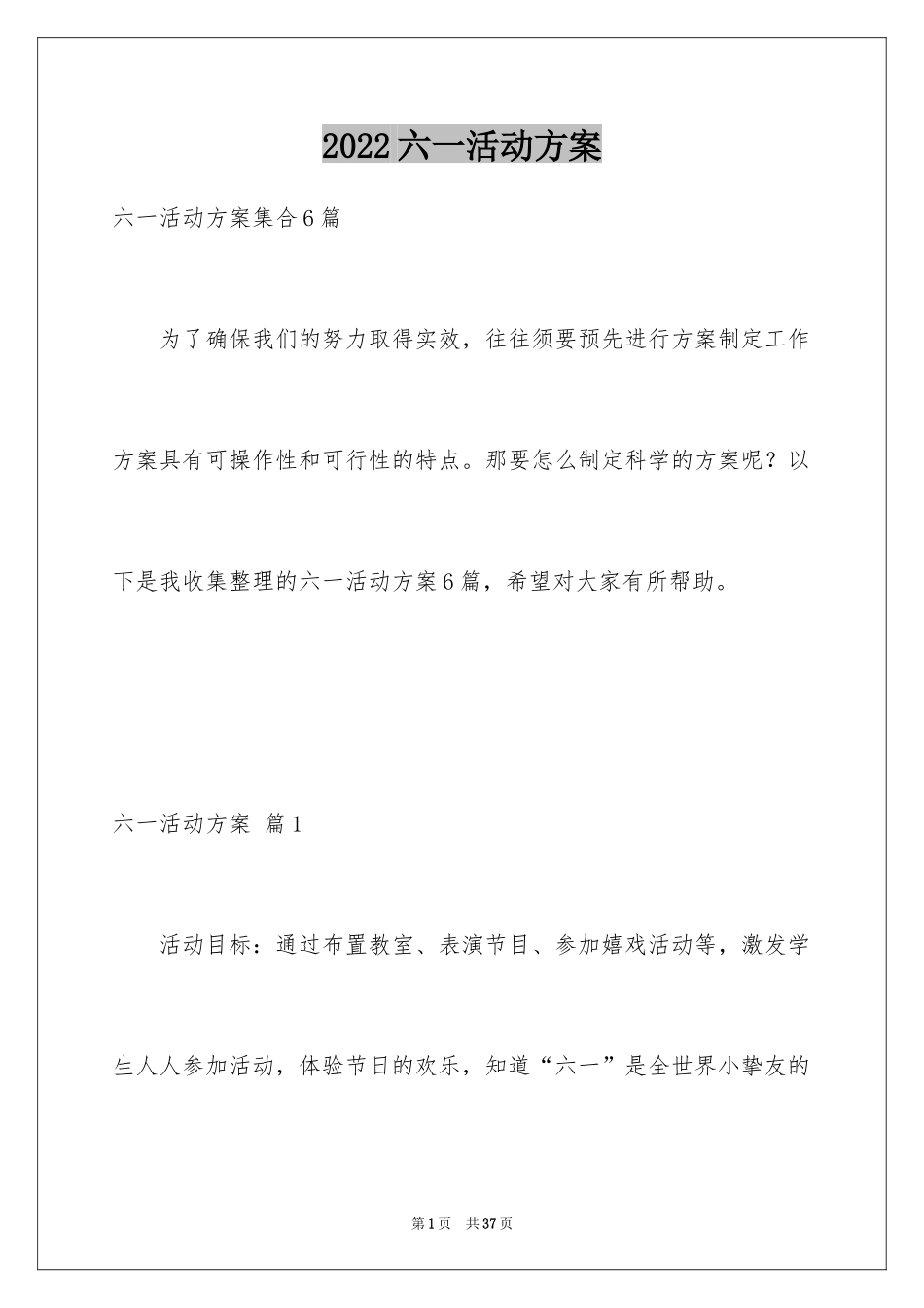 2024六一活动方案_53_第1页