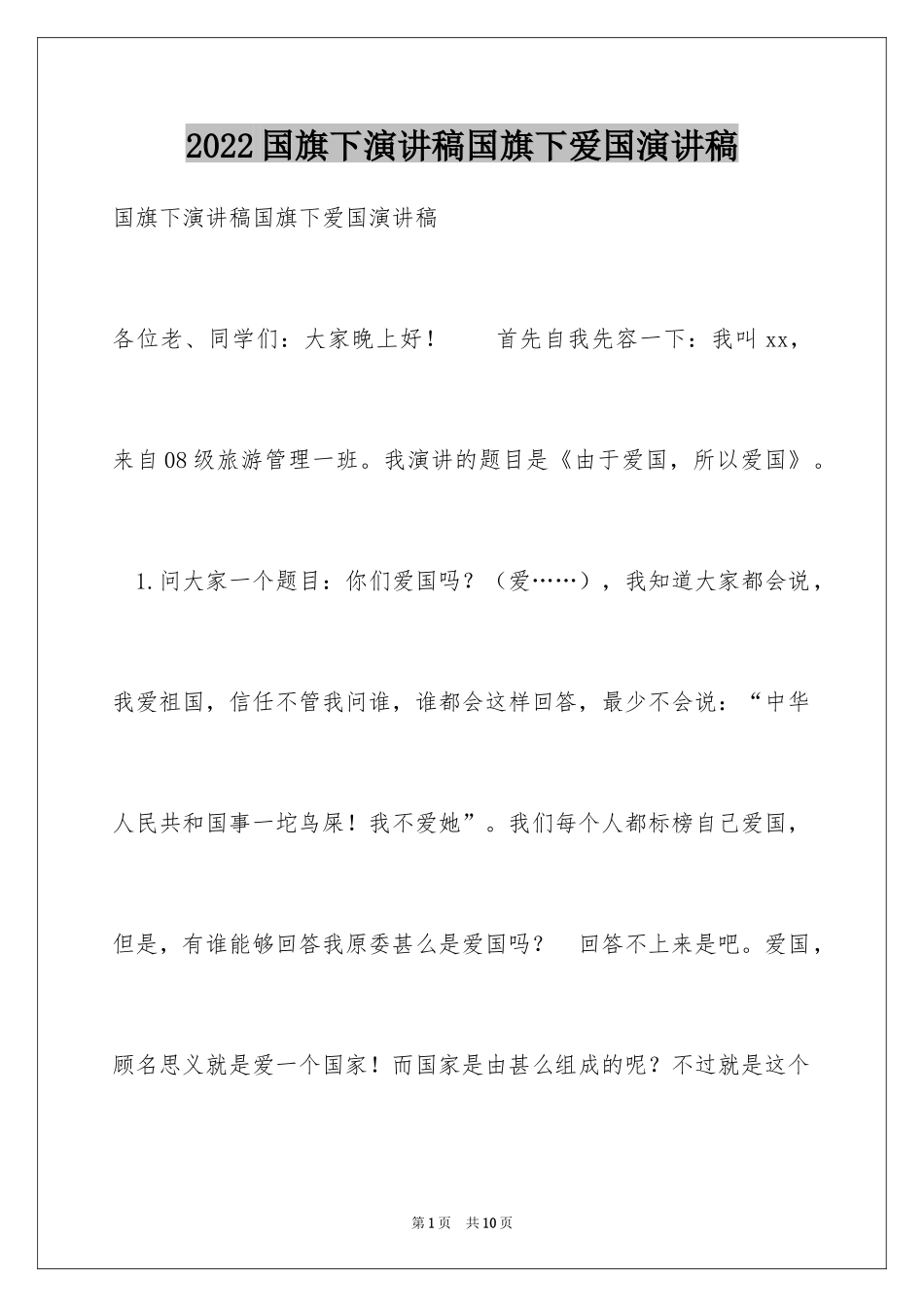 2024国旗下演讲稿国旗下爱国演讲稿_第1页