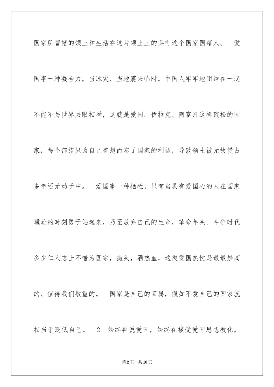2024国旗下演讲稿国旗下爱国演讲稿_第2页