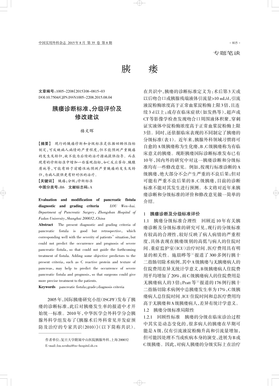 胰瘘诊断标准、分级评价及修改建议_第1页