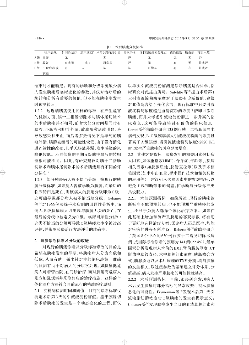 胰瘘诊断标准、分级评价及修改建议_第2页