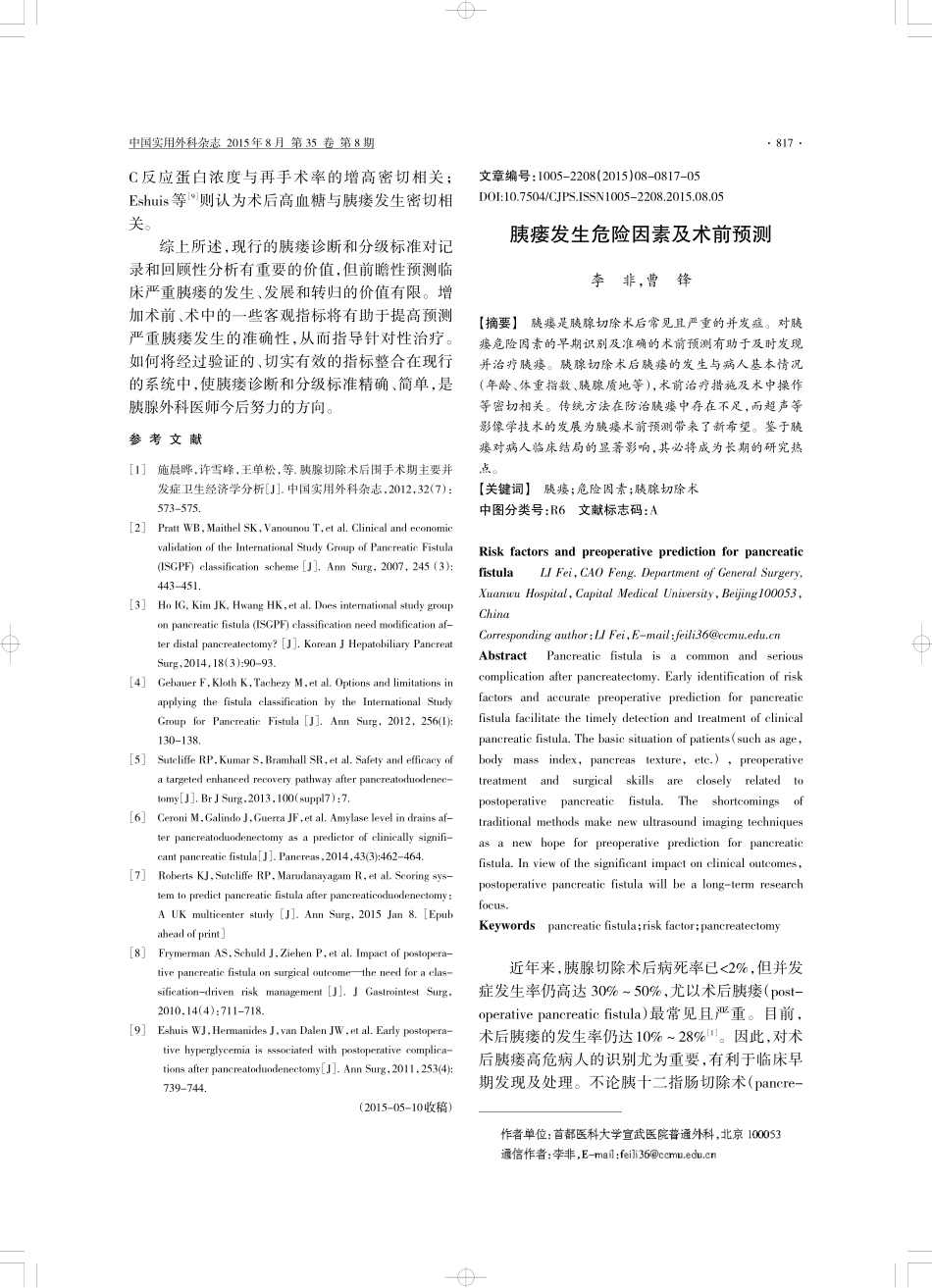 胰瘘诊断标准、分级评价及修改建议_第3页