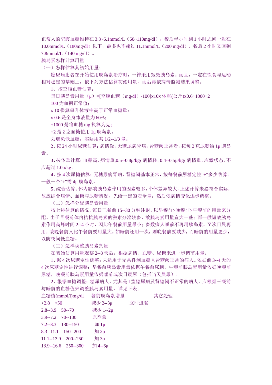 胰岛素的计算方法_第1页