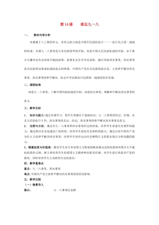 【水滴系列】八年级历史上册 第14课《难忘九一八》教案 新人教版