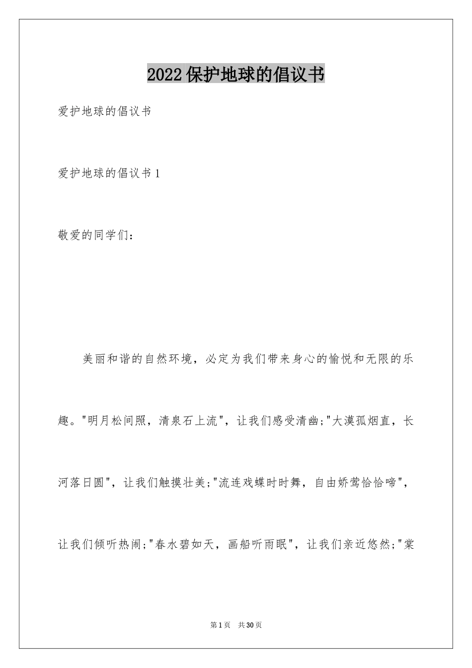 2024保护地球的倡议书_21_第1页