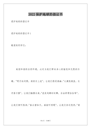 2024保护地球的倡议书_21