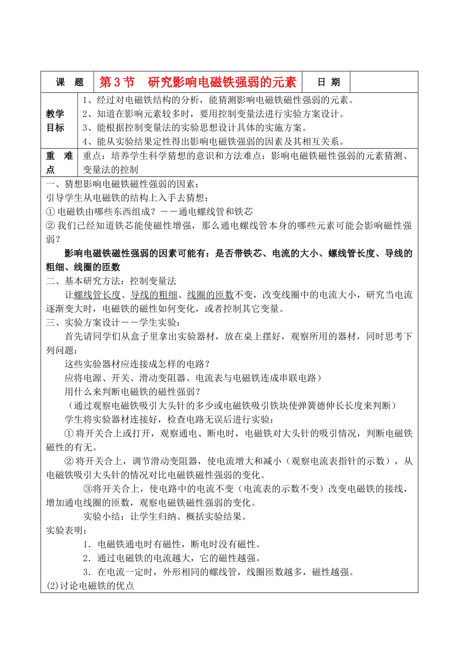 九年级物理 第3节研究影响电磁铁强弱的元素教案 浙教版_第1页