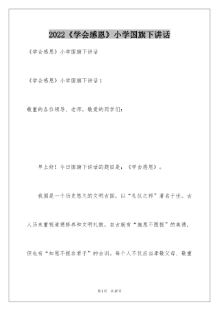 2024《学会感恩》小学国旗下讲话