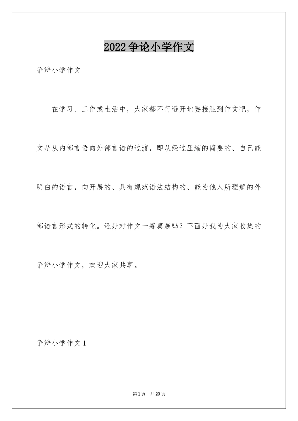 2024争论小学作文_2_第1页