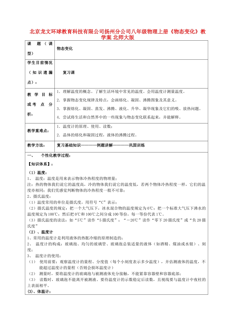 北京龙文环球教育科技有限公司扬州分公司八年级物理上册《物态变化》教学案 北师大版_第1页