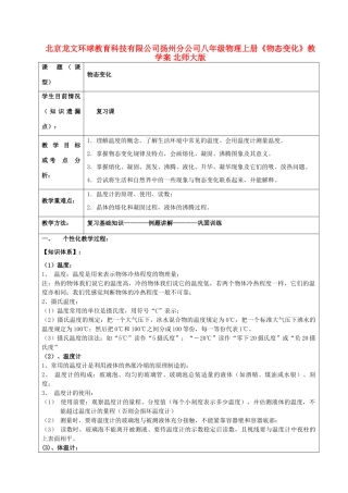 北京龙文环球教育科技有限公司扬州分公司八年级物理上册《物态变化》教学案 北师大版
