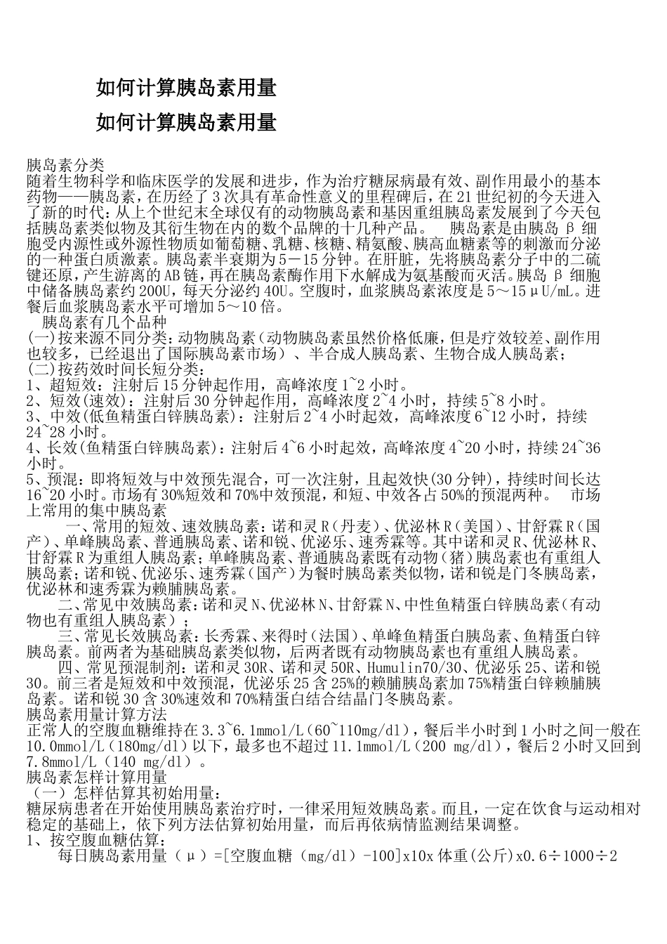胰岛素用量的计算_第1页