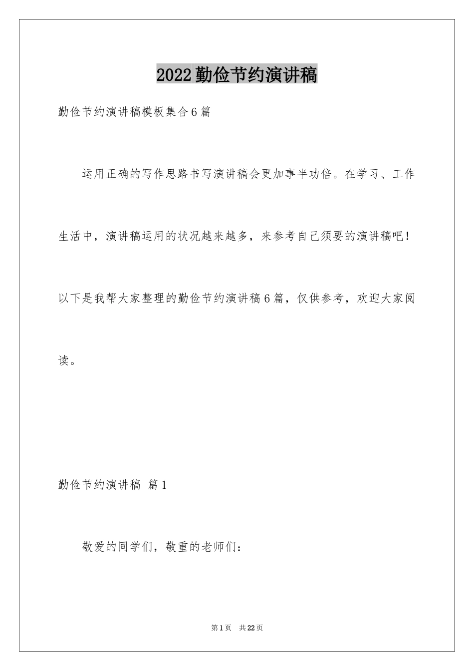 2024勤俭节约演讲稿_524_第1页