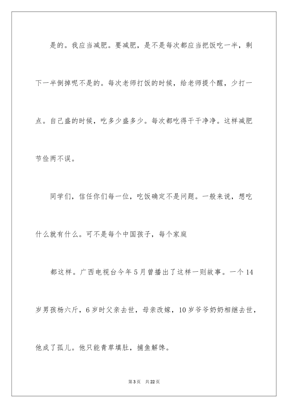 2024勤俭节约演讲稿_524_第3页
