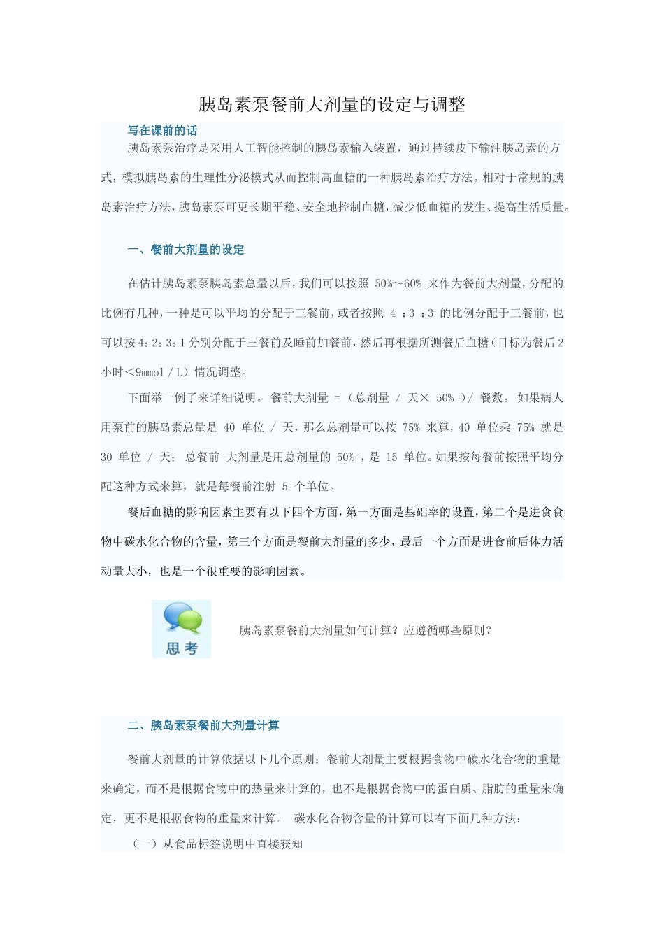 胰岛素泵餐前大剂量的设定与调整_第1页
