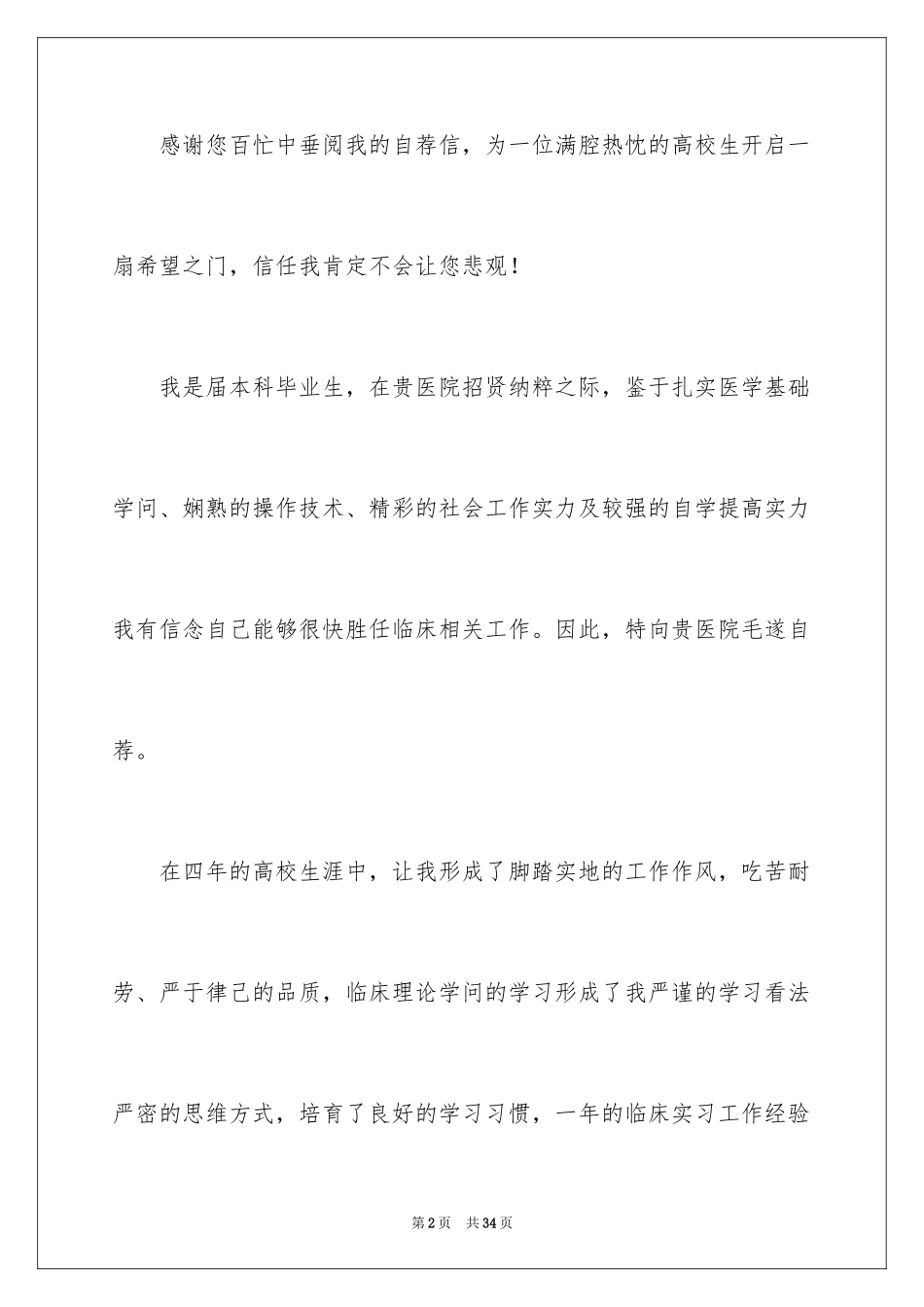 2024医学生求职的自荐信_2_第2页