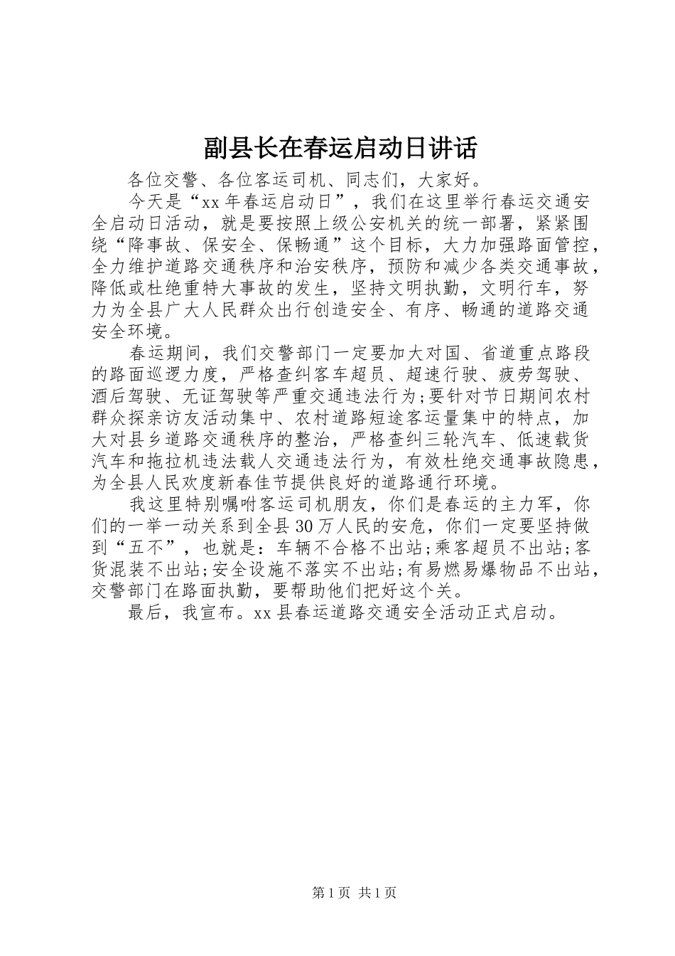 副县长在春运启动日讲话发言_第1页