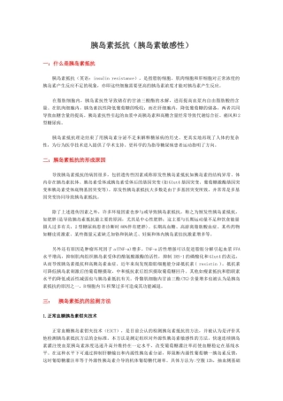 胰岛素抵抗(胰岛素敏感性)