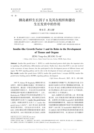 胰岛素样生长因子1及其在组织和器官生长发育中的作用_曾永芬